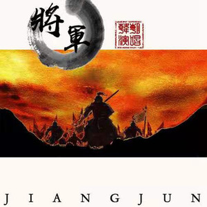 将军