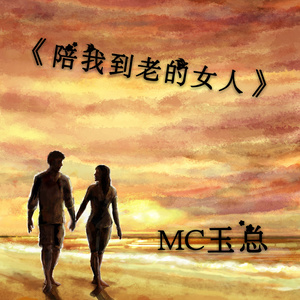 陪我到老的女人 (伴奏)