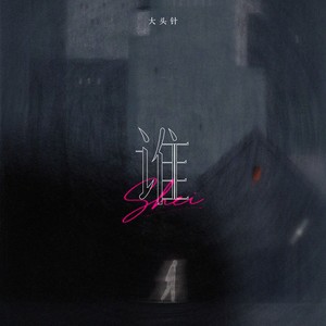 谁(面对你的背叛无力挽回)