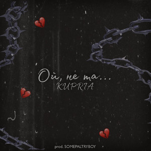 Ой, не та... (Explicit)