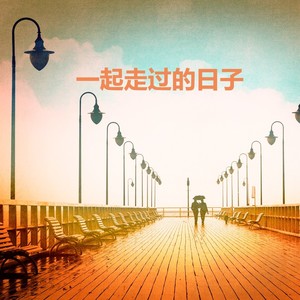 一起走过的日子
