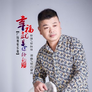 郁响林 - 幸福就是你给的爱 (舞曲伴奏)