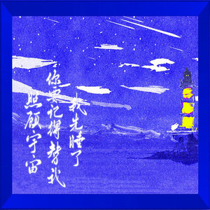 我先睡了，你要记得替我照顾宇宙