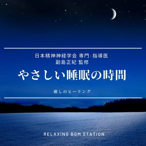 やさしい睡眠の時間 癒しのヒーリング