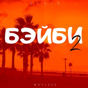 Бэйби 2 (Explicit)