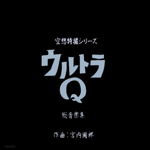 空想特撮シリーズ ウルトラQ 総音楽集