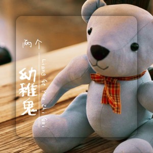 张园 - 乙醇葡萄