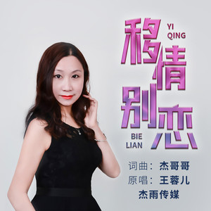 移情别恋 (伴奏)封面