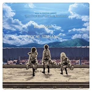 Bauklötze（进击插曲）