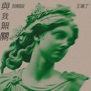 与我无关 (说唱版)