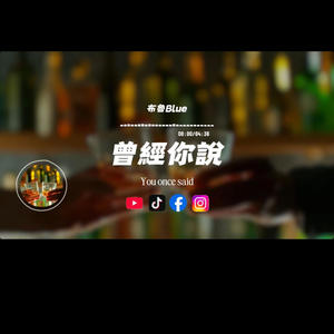 曾經你說/布魯Blue