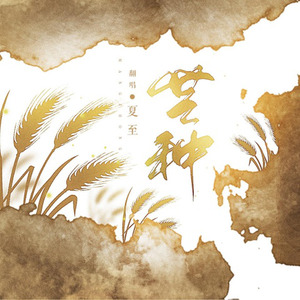 芒种