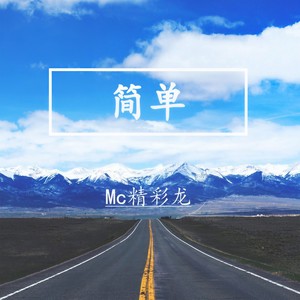 简单 (伴奏)