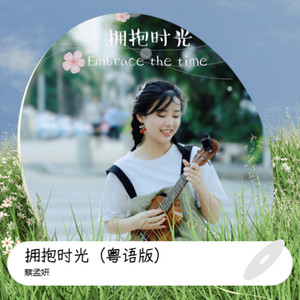 拥抱时光 (粤语版)