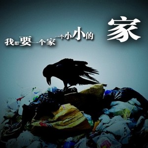 我想要有个家 (Single Version)
