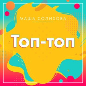 Топ-Топ (M-Dima Remix)