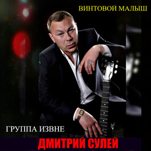 Винтовой малыш