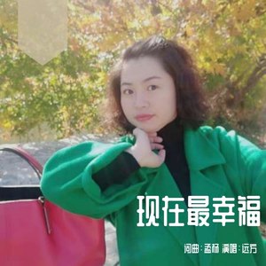 现在最幸福