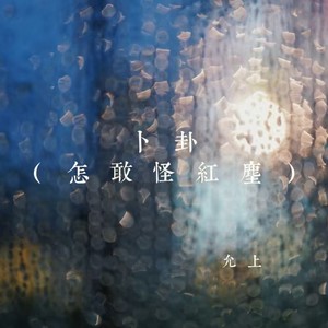 卜卦(怎敢怪红尘)