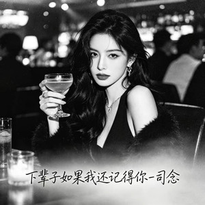 下辈子如果我还记得你 (R&B氛围版)封面
