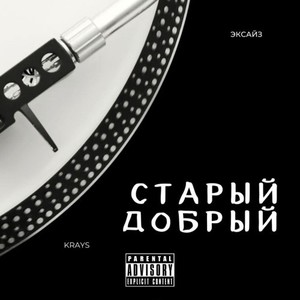 Старый - Добрый (Explicit)