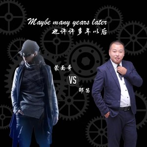 也许许多年以后