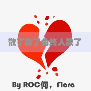 散了散了曲终人散了 (Live)