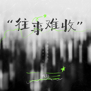 往事难收 (孤舟)