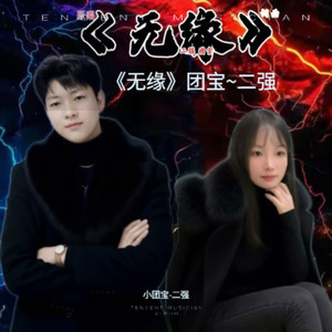 《无缘》团宝~二强 (伴奏)