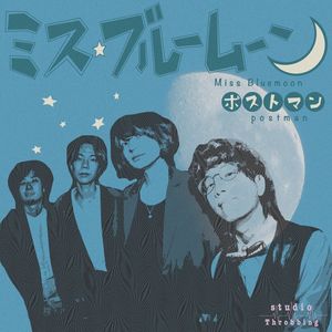 ミス・ブルームーン