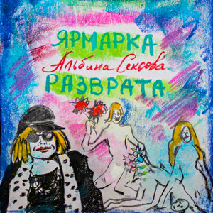 Ярмарка разврата (Explicit)