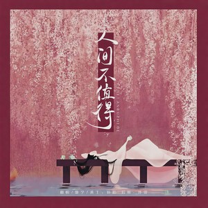 人间不值得【节奏版】