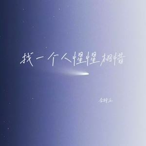 找一个人惺惺相惜