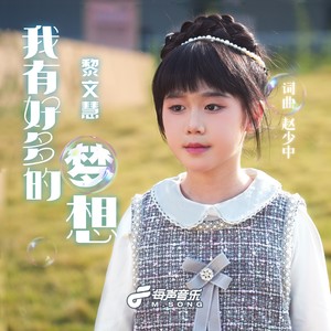 我有好多的梦想