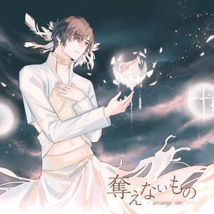 山雀 - 奪えないもの - arrange ver. (和声伴奏)