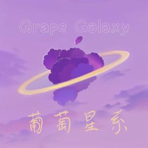 葡萄星系Grape Galaxy