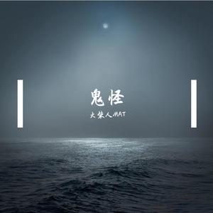 鬼怪 (Prod by Furyl)