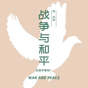 战争与和平