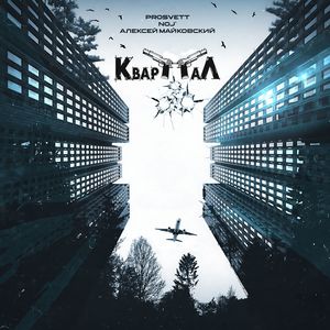 Квартал (Explicit)