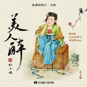 美人醉 (国潮嘻哈版)