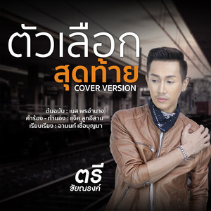 ตัวเลือกสุดท้าย