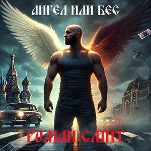 Ангел или Бес (Инструментал) (Explicit)