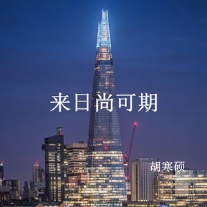 来日尚可期
