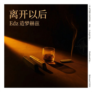 离开以后 (粤语)封面