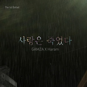 사랑은 죽었다 (爱已死)