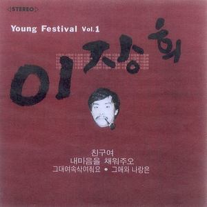 이장희(Young Festival vol. 1)
