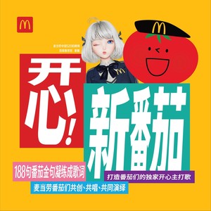开心！新番茄