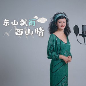 东山飘雨西山晴