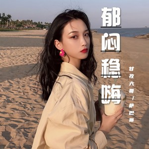 精神大锯 (DJ版)