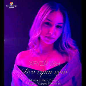 Den Eimai Ego (feat. Chrisanthi Evagelopoulou)